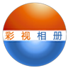 彩視相冊制作軟件pc版