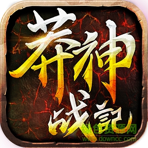 莽神戰(zhàn)記
