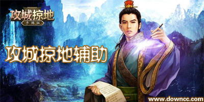 攻城掠地輔助