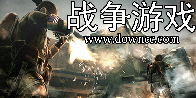 戰(zhàn)爭(zhēng)游戲