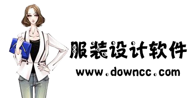 服裝設計軟件