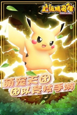 超級(jí)精靈球微信小游戲 v1.0.1 安卓版 0