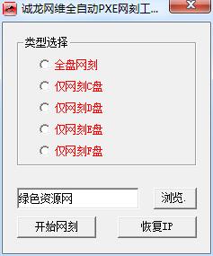 誠龍網維全自動pxe網刻工具 v11.0 綠色免費版 0