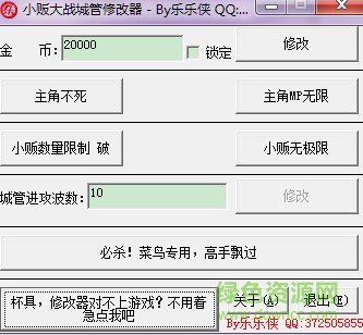小販大戰(zhàn)城管修改器樂(lè)樂(lè)俠 v1.02 綠色版 0