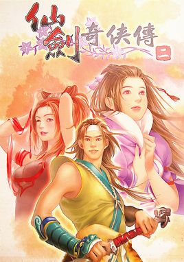 仙劍奇?zhèn)b傳2pc單機版