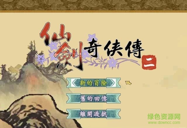 仙劍奇?zhèn)b傳2pc單機版 最新中文版 0