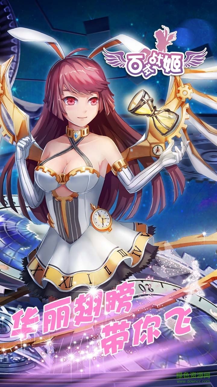 百式戰(zhàn)姬原版 v1.0.5 安卓無(wú)限金幣版 4