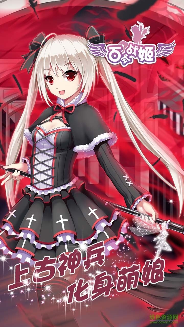 百式戰(zhàn)姬原版 v1.0.5 安卓無(wú)限金幣版 2