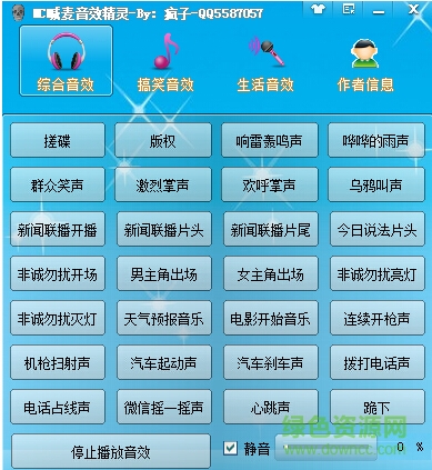 MC喊麥音效精靈 v1.0 綠色免費版 0
