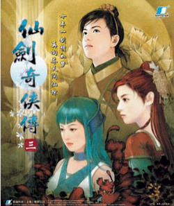 仙劍奇?zhèn)b傳3手機游戲