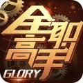 全職高手蘋果版