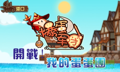 百度版爆蛋軍團(tuán)
