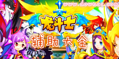 龍斗士輔助哪個好?龍斗士輔助大全-龍斗士輔助器