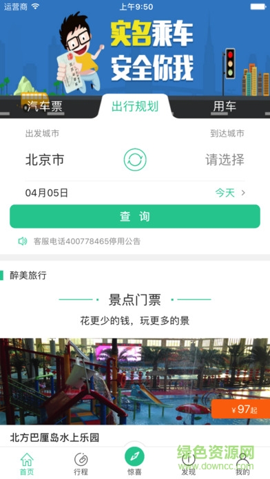 Bus365汽車票下載