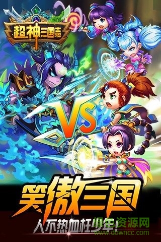超神三國手游