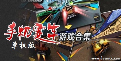 賽車游戲單機版