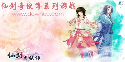 仙劍奇?zhèn)b傳系列游戲-仙劍奇?zhèn)b傳單機(jī)下載-仙劍奇?zhèn)b傳游戲合集