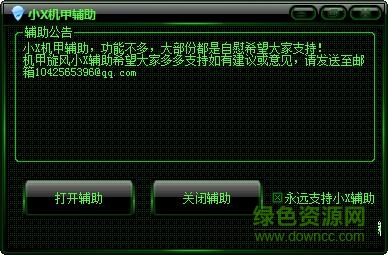 機甲旋風(fēng)小x輔助