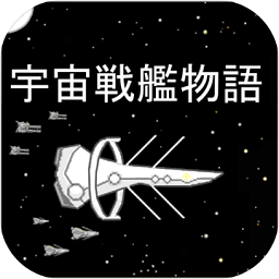 宇宙戰(zhàn)艦物語rpg中文版