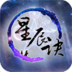 星辰訣游戲
