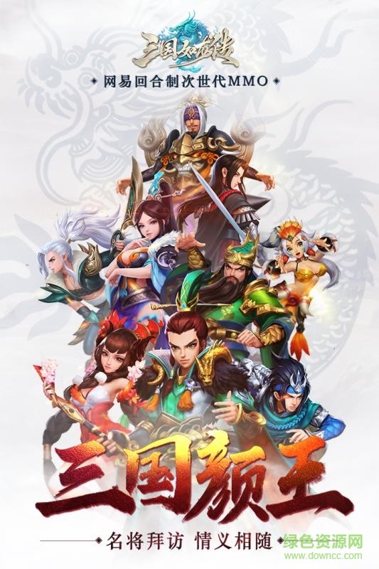 三國如龍傳蘋果版1
