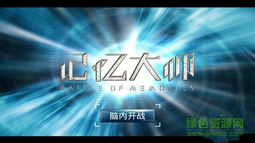 記憶大師