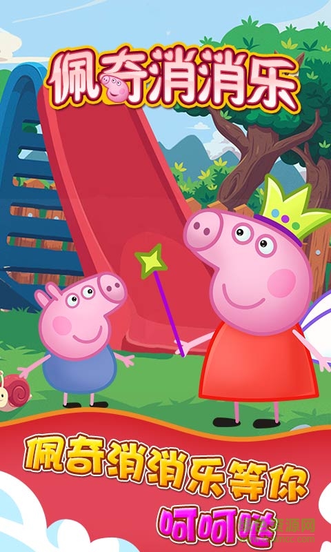 佩琪消消樂 v1.3 安卓版 3