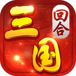 回合三國(guó)手游2144版