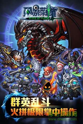 風(fēng)暴榮耀百度版 v1.2.0 安卓版 0