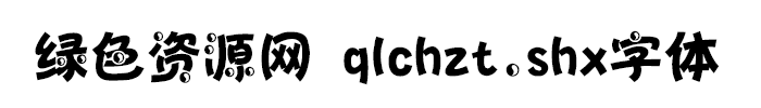 qlchzt.shx下載