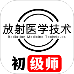 放射醫(yī)學(xué)技術(shù)初級(jí)師