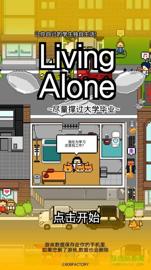 獨(dú)居游戲 v1.4 安卓版 2
