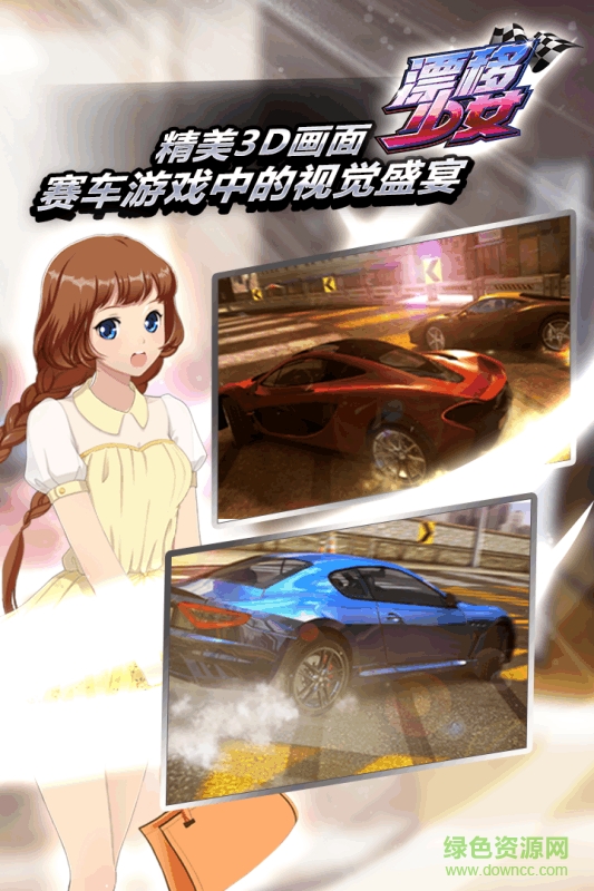 漂移少女輔助