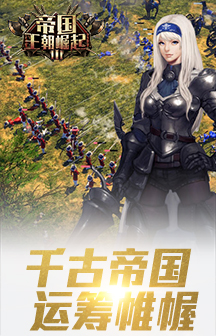 帝國(guó)王朝崛起手游 v3.7.2 安卓版 0