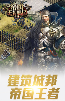 帝國(guó)王朝崛起手游 v3.7.2 安卓版 1