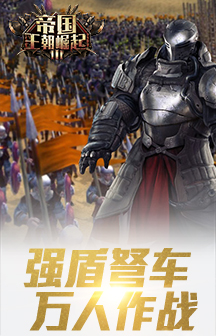 帝國(guó)王朝崛起手游 v3.7.2 安卓版 3