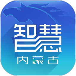 智慧內(nèi)蒙古手機app
