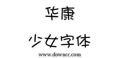華康少女字體下載-華康少女字體ttf完整版-華康少女字體安裝包