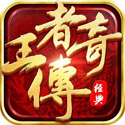 王者傳奇復古1.76