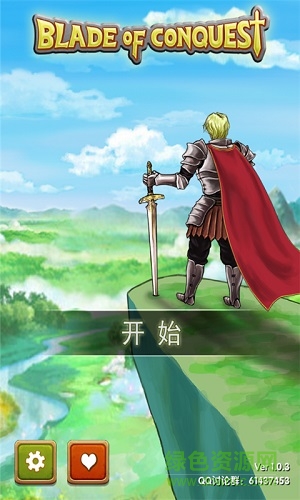 征服之刃0