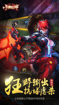 小米超神九游版