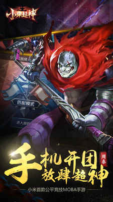 小米超神手游九游版 v1.29.2 安卓版 4