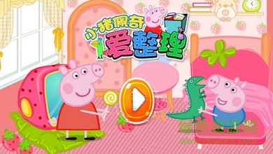小豬佩奇愛(ài)整理 v1.1 安卓版 0