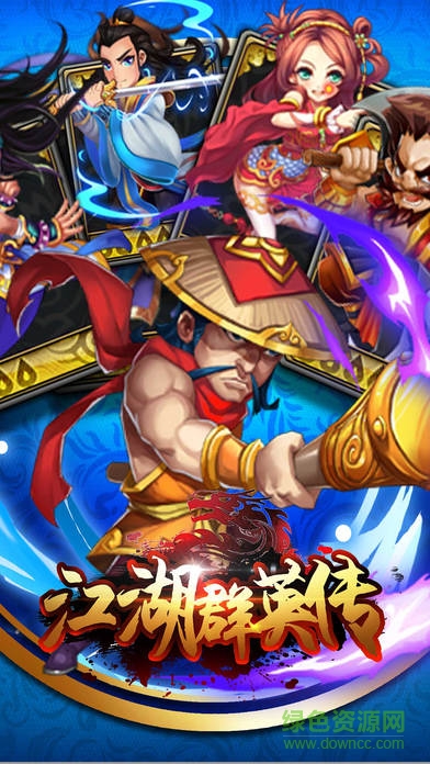 江湖群英傳穿越卡牌 v1.0 安卓版 0