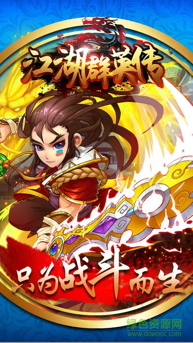 江湖群英傳穿越卡牌 v1.0 安卓版 2