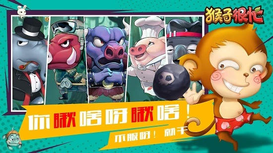 猴子很忙手游官方版 v2.6.9 安卓版 2
