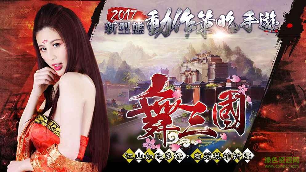 舞三國游戲 v1.0 安卓版 2