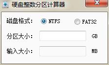 耍下硬盤整數(shù)分區(qū)計(jì)算器