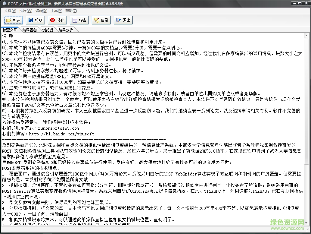 ROST文檔相似性檢測工具(論文查重) v6.3.5.93 綠色免費(fèi)版 0