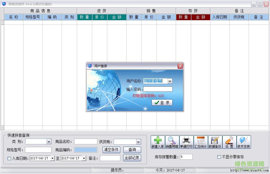暢銷進(jìn)銷存免費(fèi)版 v4.4.5 綠色版 0